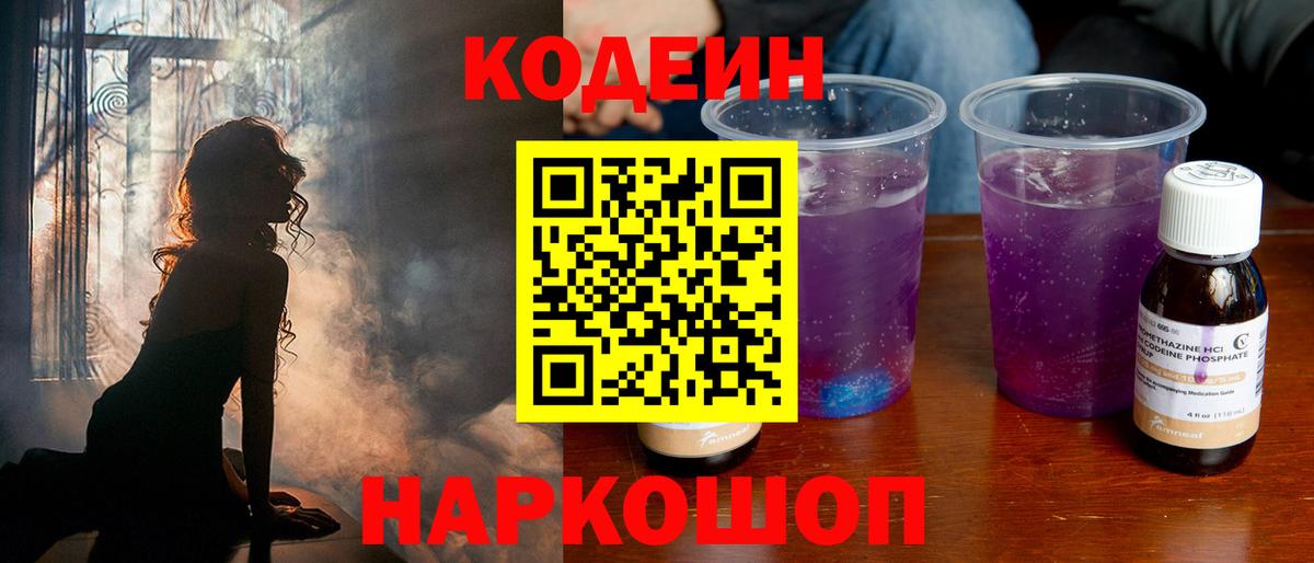 Кодеин Purple Drank  Вход с VPN  Когалым 